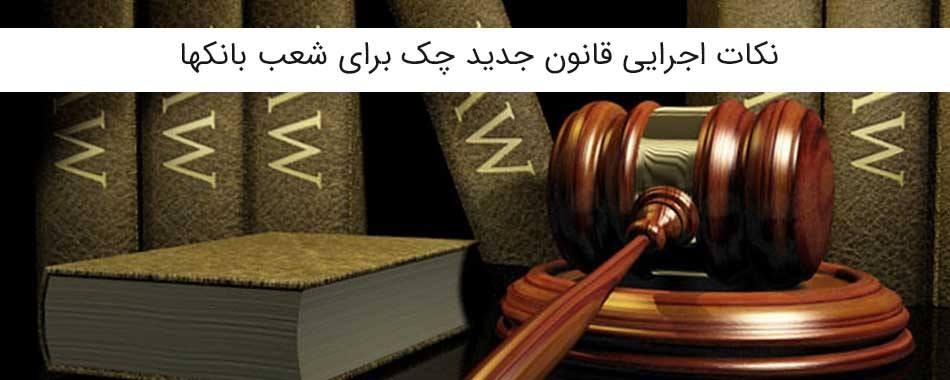 نکات اجرایی قانون جدید چک برای شعب بانکها/۲
