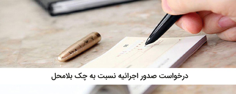 وحدت رویه در خصوص اجرائیه چک